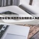 陕西西安疫情(陕西西安疫情防疫人员跳舞事件)