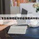 近来【发生疫情地区中转疫情期间中转会被隔离吗】