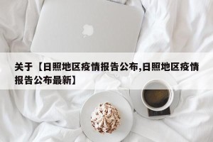 关于【日照地区疫情报告公布,日照地区疫情报告公布最新】