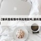 关于【肇庆是疫情中风险地区吗,肇庆是否有疫情】