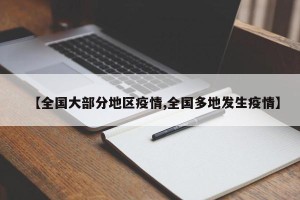 【全国大部分地区疫情,全国多地发生疫情】