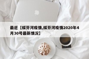 最近【绥芬河疫情,绥芬河疫情2020年4月30号最新情况】