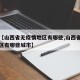 关于【山西省无疫情地区有哪些,山西省无疫情地区有哪些城市】