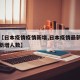 关于【日本疫情疫情新增,日本疫情最新消息昨天新增人数】