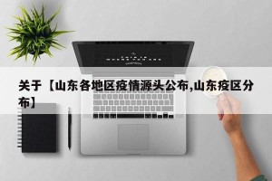 关于【山东各地区疫情源头公布,山东疫区分布】