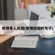 疫情家人团圆(疫情团圆的句子)