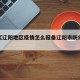 近来【辽阳地区疫情怎么报备辽阳市防疫要求】