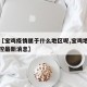 关于【宝鸡疫情属于什么地区呢,宝鸡地区疫情防控最新消息】