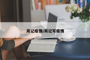 周记疫情/周记写疫情