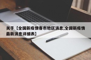 关于【全国新疫情各市地区消息,全国新疫情最新消息详细表】