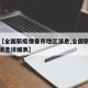 关于【全国新疫情各市地区消息,全国新疫情最新消息详细表】