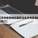 近来【滨州疫情地区最新消息滨州疫情最新消息多少例了】