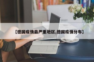 【德国疫情最严重地区,德国疫情分布】