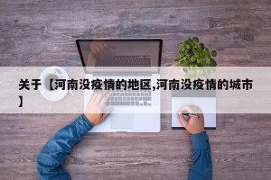 关于【河南没疫情的地区,河南没疫情的城市】