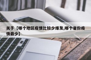 关于【哪个地区疫情比较少爆发,哪个省份疫情最少】