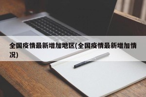 全国疫情最新增加地区(全国疫情最新增加情况)