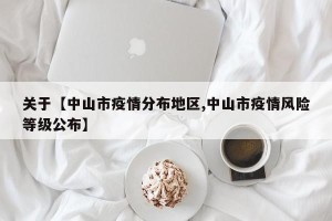 关于【中山市疫情分布地区,中山市疫情风险等级公布】