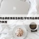 学校传染病疫情报告制度/学校传染病疫情管理工作制度