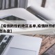 关于【疫情防控的地区名单,疫情防控的地区名单怎么查】