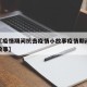 近来【疫情期间抗击疫情小故事疫情期间的抗疫小故事】