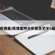 疫情案/疫情案例分析报告范文6篇