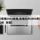 【疫情1003疫情,疫情实时1001疫情实时  百度】