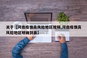 关于【河南疫情高风险地区视频,河南疫情高风险地区明确到县】