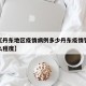 近来【丹东地区疫情病例多少丹东疫情管控近来什么程度】
