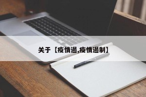 关于【疫情遏,疫情遏制】