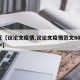 最近【议论文疫情,议论文疫情范文800字高中】