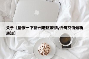 关于【播报一下忻州地区疫情,忻州疫情最新通知】