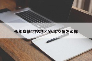 永年疫情封控地区/永年疫情怎么样