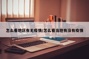 怎么看地区有无疫情/怎么看当地有没有疫情