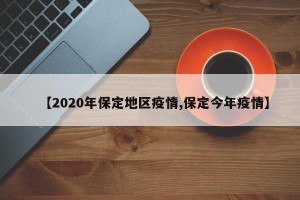【2020年保定地区疫情,保定今年疫情】