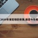 【2020年保定地区疫情,保定今年疫情】