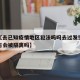 近来【去已知疫情地区犯法吗吗去过发生疫情的地方会被隔离吗】