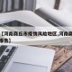 关于【河南商丘市疫情风险地区,河南商丘市疫情报告】
