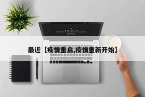 最近【疫情重启,疫情重新开始】