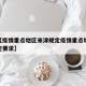 近来【疫情重点地区来津规定疫情重点地区来津规定要求】