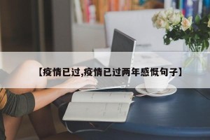 【疫情已过,疫情已过两年感慨句子】