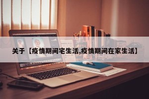 关于【疫情期间宅生活,疫情期间在家生活】