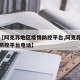 关于【阿克苏地区疫情防控平台,阿克苏地区疫情防控平台电话】