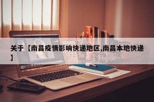关于【南昌疫情影响快递地区,南昌本地快递】
