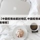 关于【中国疫情未解封地区,中国疫情未解封地区有哪些】
