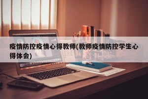 疫情防控疫情心得教师(教师疫情防控学生心得体会)