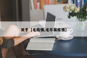 关于【毛疫情,毛不易疫情】