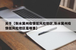 关于【衡水冀州疫情低风险地区,衡水冀州疫情低风险地区是哪里】