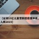 最近【全球15亿儿童受新冠疫情冲击,全球儿童人数2019】