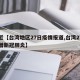 最近【台湾地区27日疫情报道,台湾27日新增新冠肺炎】