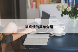 笑疫情的简单介绍